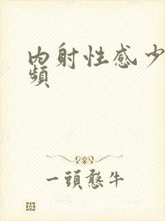 内射性感少妇视频