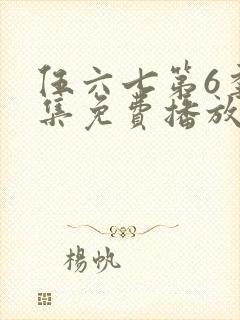 伍六七第6季全集免费播放封面