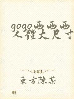 gogo西西西人体大尺寸大胆高清
