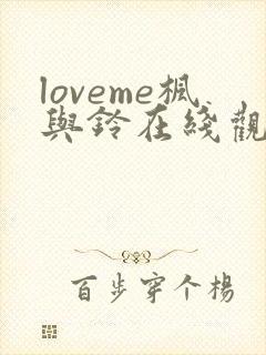 loveme枫与铃在线观看完整版