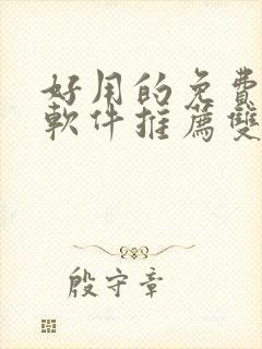 好用的免费漫画软件推荐双男主