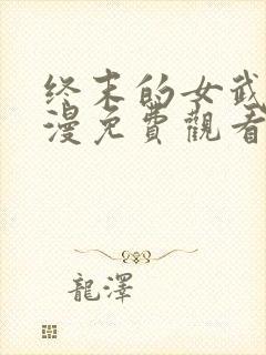 终末的女武神动漫免费观看全集