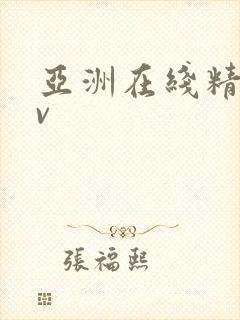 亚洲在线精品av