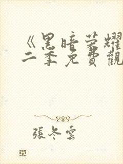 《黑暗荣耀》第二季免费观看