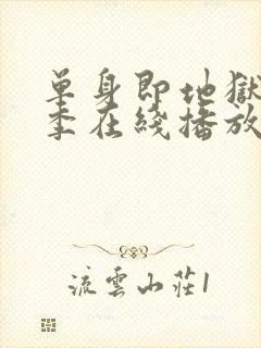 单身即地狱第五季在线播放封面