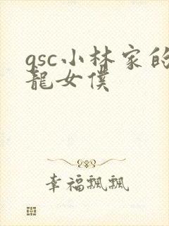 gsc小林家的龙女仆封面