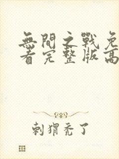 无间之战免费观看完整版高清12集封面