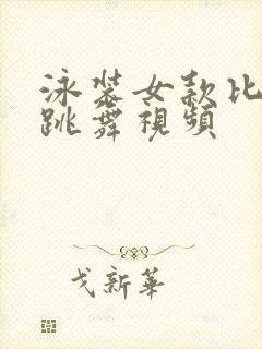 泳装女款比基尼跳舞视频