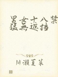 男女十八禁啪啪猛无遮挡封面