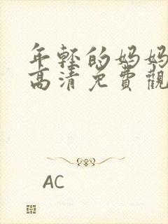 年轻的妈妈在线高清免费观看封面