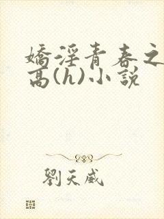 娇淫青春之放纵高(h)小说