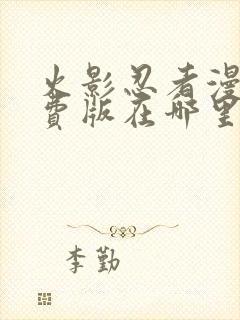 火影忍者漫画免费版在哪里能看?