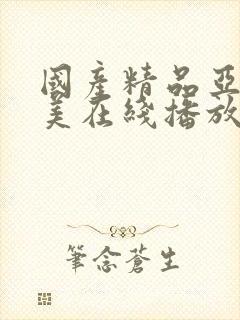 国产精品亚洲欧美在线播放