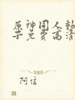 原神同人动画片子免费高清版