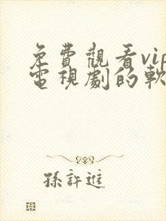 免费观看vip电视剧的软件有哪些