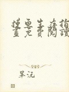 摸鱼生存指南漫画免费阅读下拉式封面