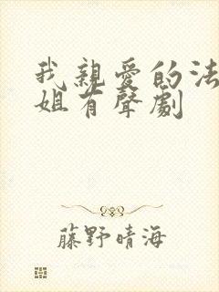 我亲爱的法医小姐有声剧