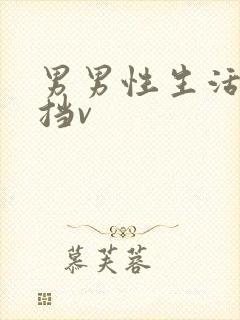 男男性生活无遮挡v