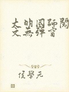 大明国师阅读全文无弹窗封面