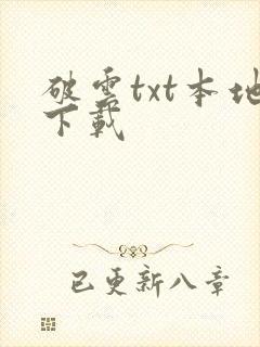 破云txt本地下载封面