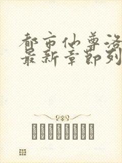 都市仙尊洛无极最新章节列表封面