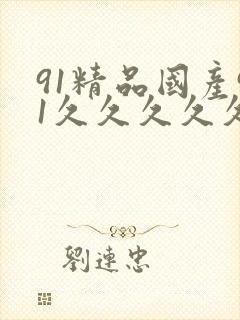 91精品国产91久久久久久丝袜封面