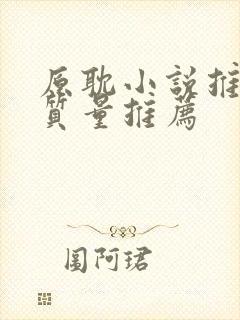 原耽小说推荐高质量推荐封面