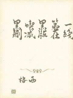 黑吃黑第一季未删减版在线观看