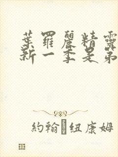 叶罗丽精灵梦最新一季是第几季