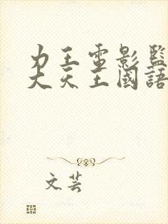 力王电影监狱四大天王国语