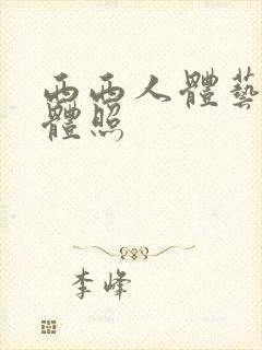 西西人体艺术裸体照