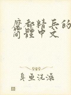 魔都精兵的奴隶简体中文