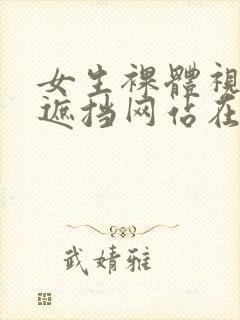 女生裸体视频无遮挡网站在线观看