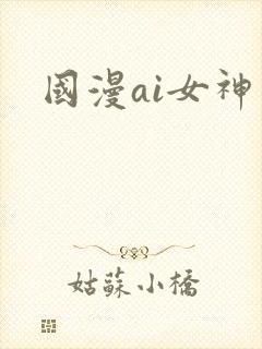 国漫ai女神