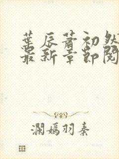 叶辰萧初然全文最新章节阅读