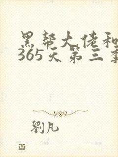 黑帮大佬和我的365天第三季免费播放