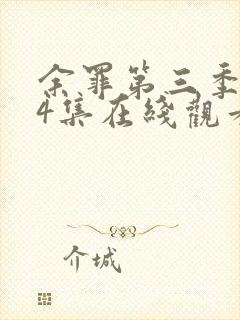 余罪第三季全24集在线观看高清