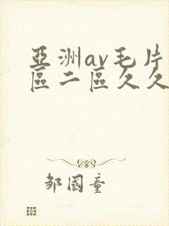 亚洲av毛片一区二区久久