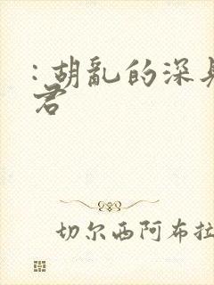 : 胡乱的深见君