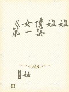 《女仆姐姐2》第一集封面