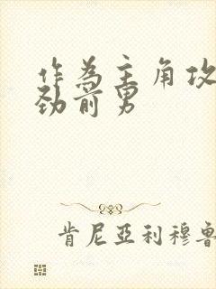 作为主角攻的差劲前男