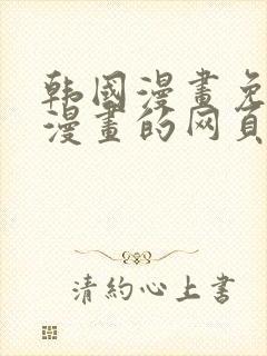 韩国漫画免费读漫画的网页封面