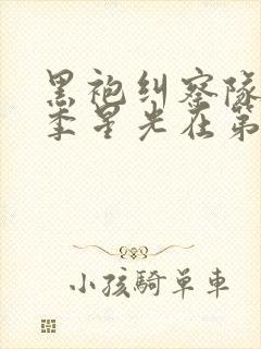 黑袍纠察队第一季星光在第几集口