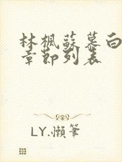 林枫苏慕白最新章节列表