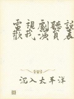 电视剧听说你喜欢我演员表