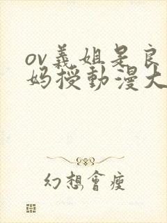 ov义姐是良妈妈授动漫大结局