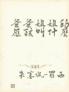 爸爸姐姐的儿子应该叫什么