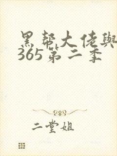 黑帮大佬与我的365第二季