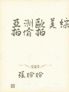 亚洲欧美综合自拍偷拍