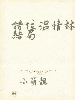 错位温情林峰大结局